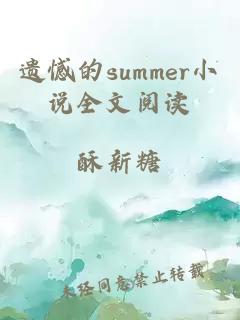 遺憾的summer小說(shuō)全文閱讀