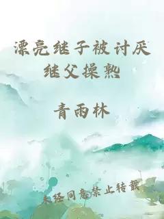 漂亮繼子被討厭繼父操熟