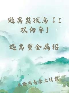 逃離監獄島Ⅰ[雙向導]