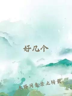 好幾個(gè)