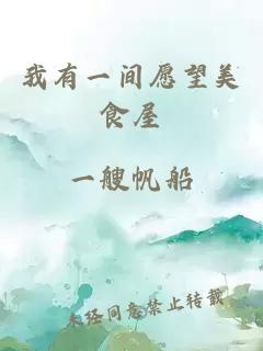 我有一間愿望美食屋