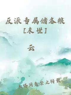 反派專(zhuān)屬儲備糧[末世]