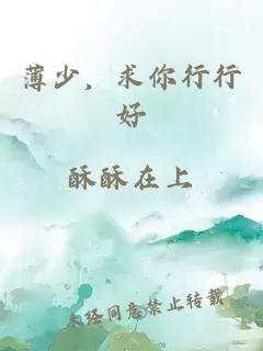 薄少，求你行行好