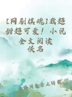 [網(wǎng)劇棋魂]我超甜超可愛(ài)！小說(shuō)全文閱讀