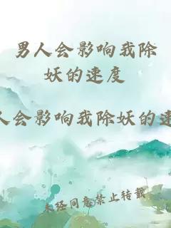男人會(huì )影響我除妖的速度