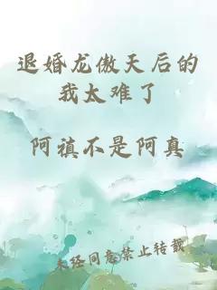 退婚龍傲天后的我太難了