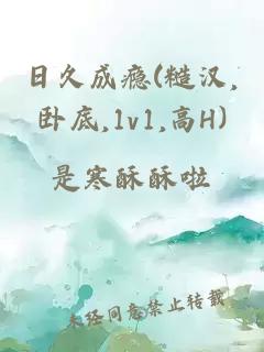日久成癮(糙漢,臥底,1v1,高H)