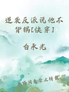 逆襲反派說(shuō)他不背鍋[快穿]
