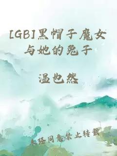 [GB]黑帽子魔女與她的兔子