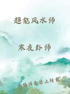 超能風(fēng)水師