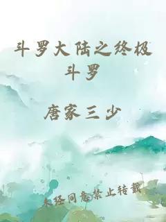 斗羅大陸之終極斗羅