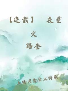 【連載】闇夜星火