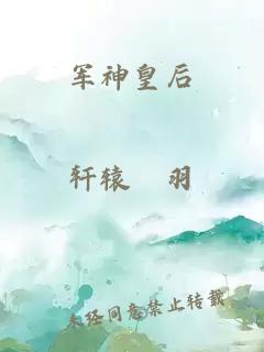 軍神皇后