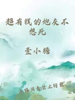 超有錢(qián)的炮灰不想死