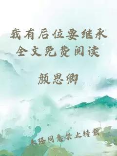 我有后位要繼承全文免費閱讀