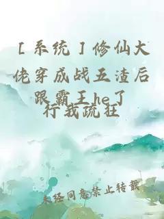 ［系統］修仙大佬穿成戰五渣后跟霸王he了