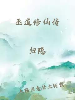 巫道修仙傳
