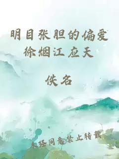 明目張膽的偏愛(ài)徐煙江應天