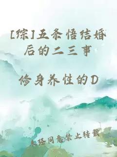 [綜]五條悟結婚后的二三事