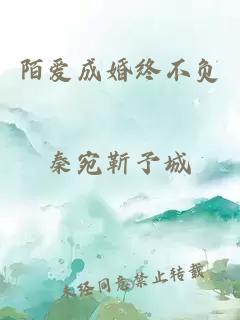 陌愛(ài)成婚終不負