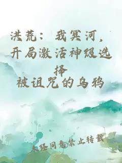 洪荒：我冥河，開(kāi)局激活神級選擇