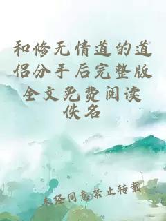 和修無(wú)情道的道侶分手后完整版全文免費閱讀