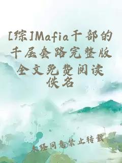 [綜]Mafia干部的千層套路完整版全文免費閱讀