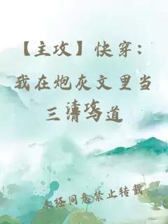 【主攻】快穿：我在炮灰文里當渣攻