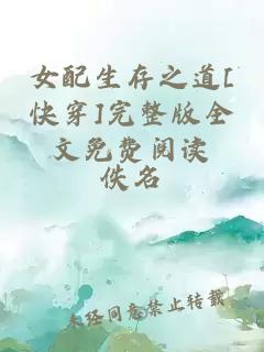 女配生存之道[快穿]完整版全文免費閱讀