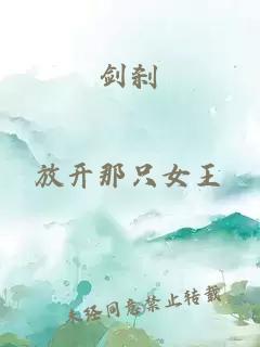 劍剎