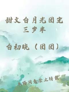甜文白月光團寵三歲半