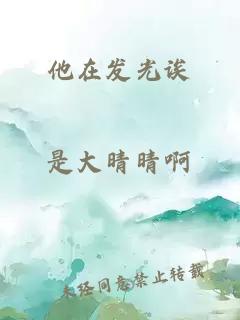 他在發(fā)光誒