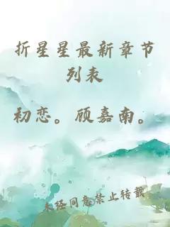折星星最新章節列表