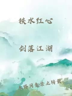 鐵水紅心