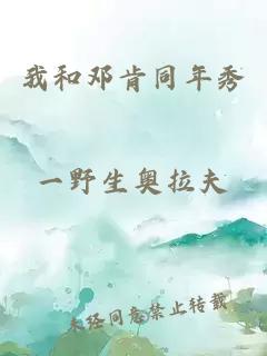 我和鄧肯同年秀