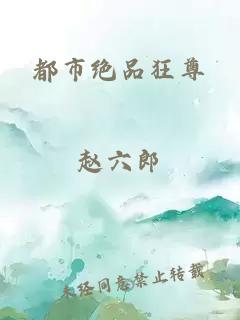 都市絕品狂尊