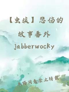 【蟲(chóng)族】悲傷的故事番外