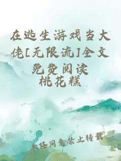 在逃生游戲當大佬[無(wú)限流]全文免費閱讀