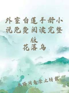 外室白蓮手冊小說(shuō)免費閱讀完整版