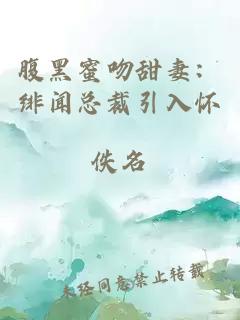 腹黑蜜吻甜妻：緋聞總裁引入懷