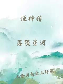 恒神傳