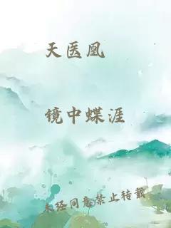 天醫凰媂