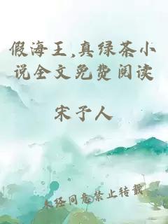 假海王,真綠茶小說(shuō)全文免費閱讀