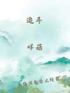 追尋