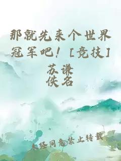 那就先來(lái)個(gè)世界冠軍吧！[競技]蘇謙
