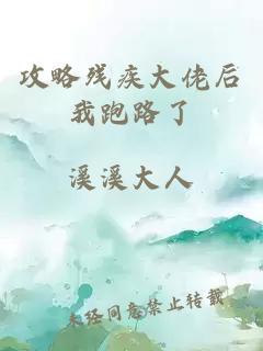攻略殘疾大佬后我跑路了