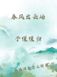 春風(fēng)出云岫