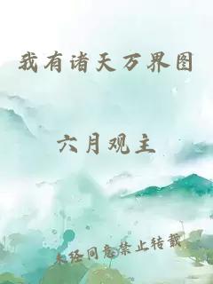 我有諸天萬(wàn)界圖