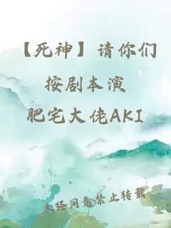 【死神】請你們按劇本演
