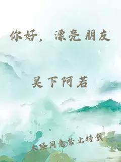 你好，漂亮朋友